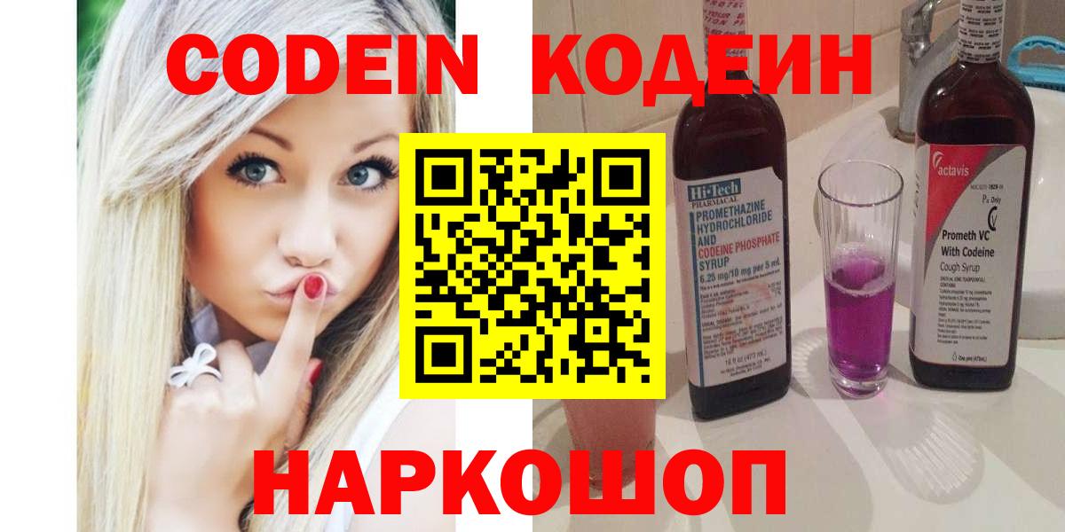Крымск  Кодеин Purple Drank  Codein напиток Lean (лин)  Вход с VPN 